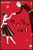 첫사랑의 세계 09권