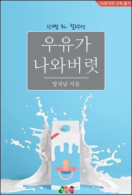 [BL] 우유가 나와버렷