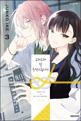 오래오래 잘 부탁드립니다 03권
