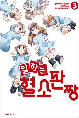 일하는 혈소판짱 03권