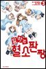 일하는 혈소판짱 03권