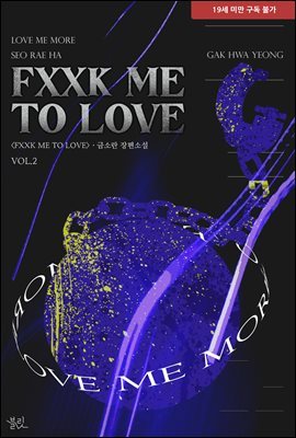 [BL] FXXK ME TO LOVE 2