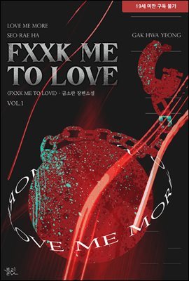 [BL] FXXK ME TO LOVE