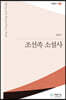 조선족 소설사