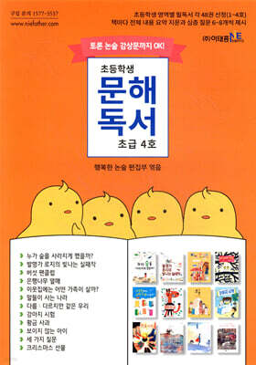 초등학생 문해독서 초급 4호