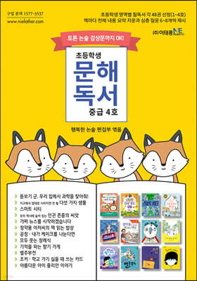초등학생 문해독서 중급 4호