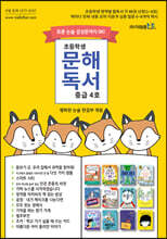초등학생 문해독서 중급 4호