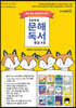 초등학생 문해독서 중급 4호