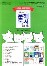 초등학생 문해독서 고급 4호