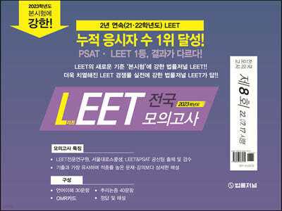 2023 법률저널 LEET 제8회 전국 봉투 모의고사