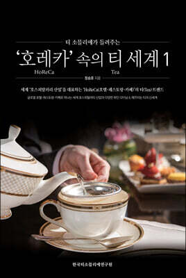 '호레카' 속의 티 세계 1