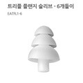 SHURE EATFL1-6 삼아정품 슈어 트리플 플랜지 슬리브 이어폰 폼팁