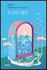 우산의 비밀