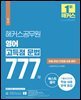 해커스공무원 영어 고득점 문법 777제