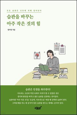 습관을 바꾸는 아주 작은 것의 힘