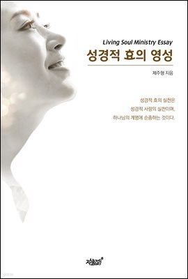 성경적 효의 영성