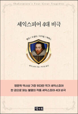 셰익스피어 4대 비극