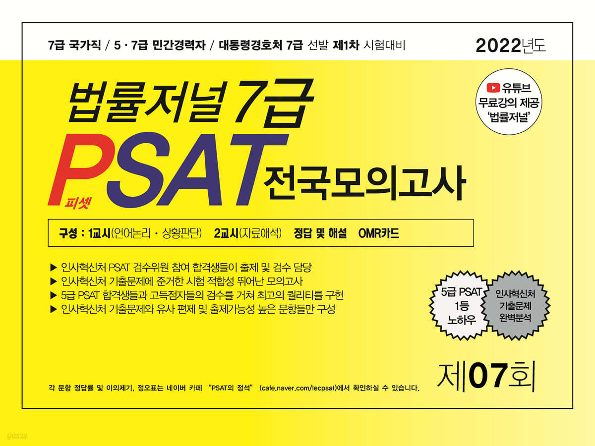 2022 법률저널 7급 PSAT 제7회 봉투모의고사