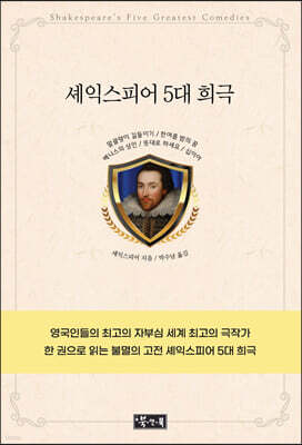셰익스피어 5대 희극