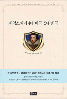 셰익스피어 4대 비극·5대 희극