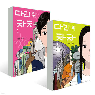 다리 위 차차 1~2권 세트