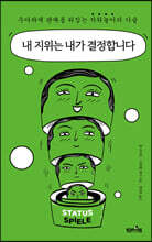 내 지위는 내가 결정합니다