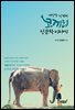 코끼리 인문학 이야기