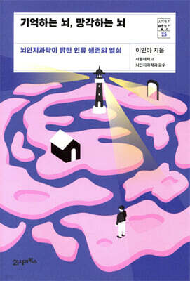 기억하는 뇌, 망각하는 뇌