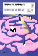 기억하는 뇌, 망각하는 뇌