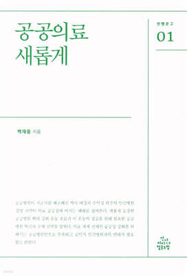 공공의료 새롭게