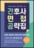 간호사 면접 공략집
