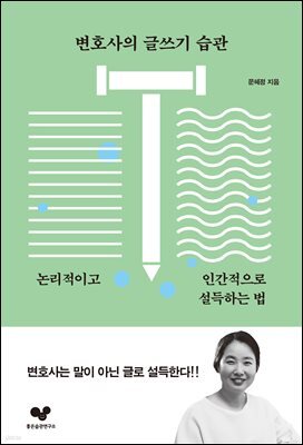 변호사의 글쓰기 습관