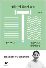 변호사의 글쓰기 습관