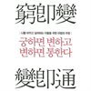 궁하면 변하고 변하면 통한다