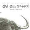 성난 물소 놓아주기