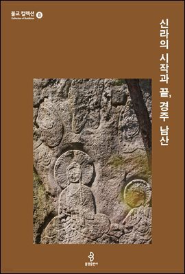 신라의 시작과 끝, 경주 남산