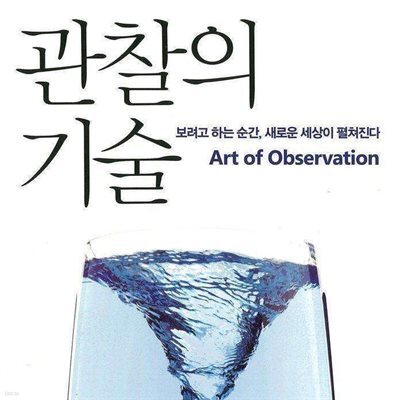관찰의 기술