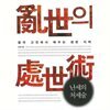 난세의 처세술