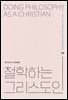 철학하는 그리스도인
