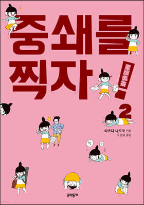 중쇄를 찍자! 2