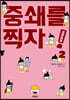 중쇄를 찍자! 2