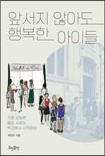 앞서지 않아도 행복한 아이들