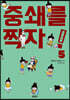 중쇄를 찍자! 5