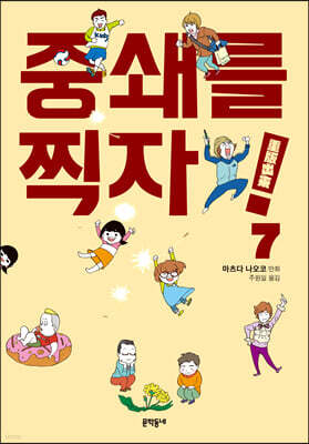 중쇄를 찍자! 7