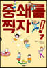 중쇄를 찍자! 7