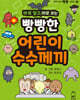 바로 알고, 바로 쓰는 빵빵한 어린이 수수께끼
