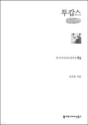 투캅스 (큰글씨책)