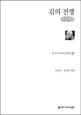 김의 전쟁 (큰글씨책)