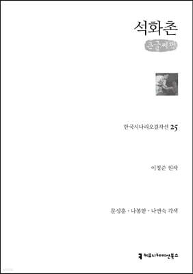 석화촌 (큰글씨책)