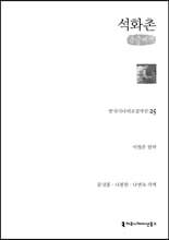 석화촌 (큰글씨책)